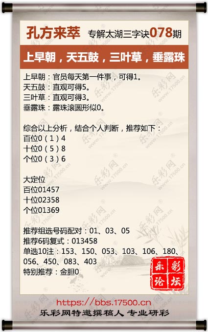 福彩3D第2025078期孔方来萃专解太湖钓叟三字诀