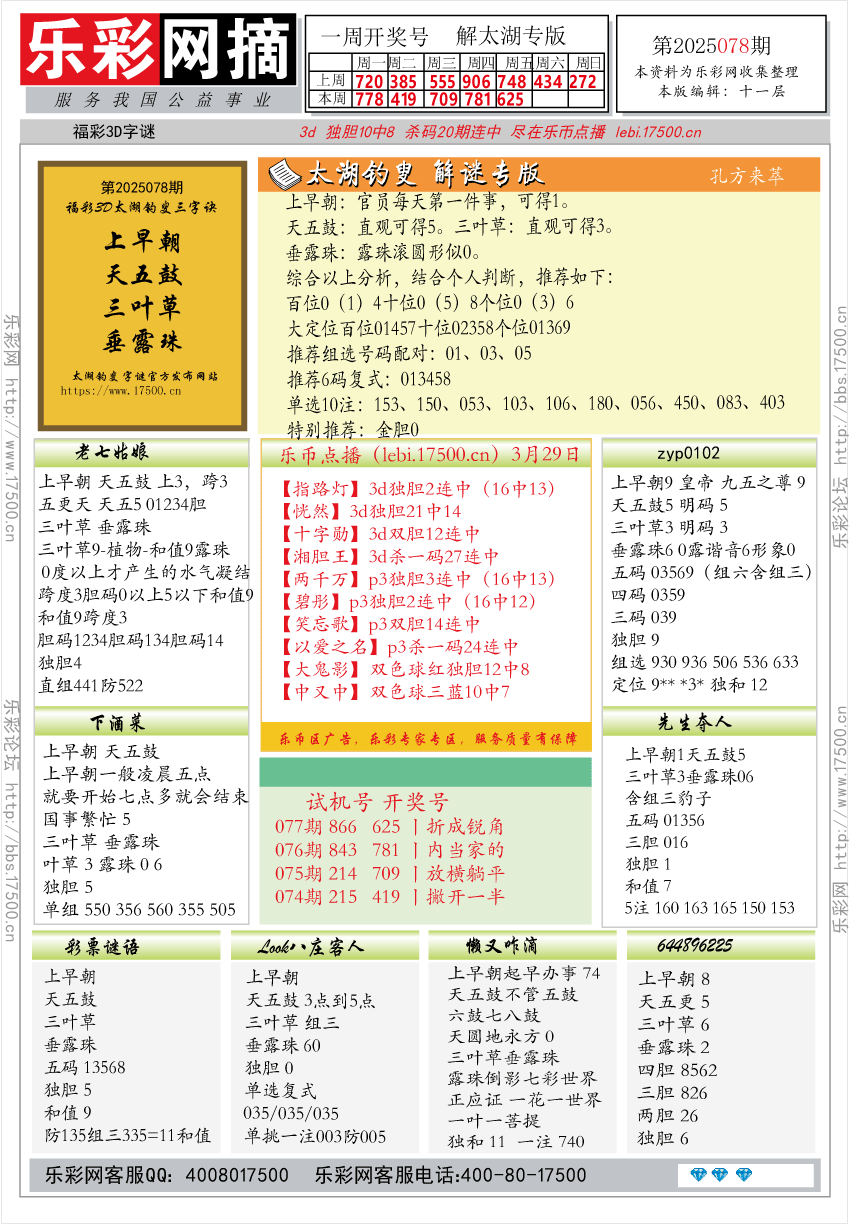 福彩3D第2025078期★字谜总汇★预测★解太湖