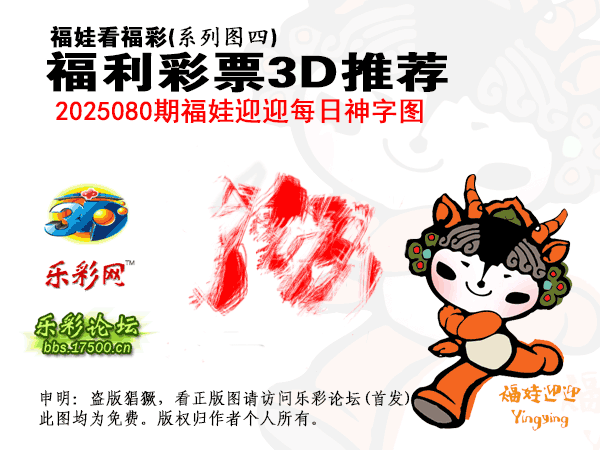 [图谜]福彩3D_04福娃迎迎每日神字图(1).png
