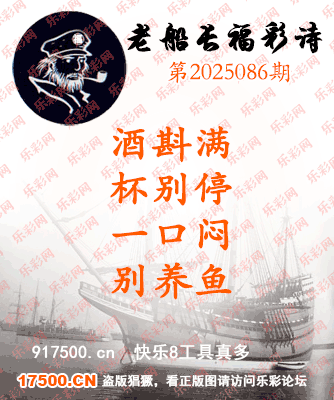 福彩3D第2025086期白袍法师495香港彩图谜总汇［10图］