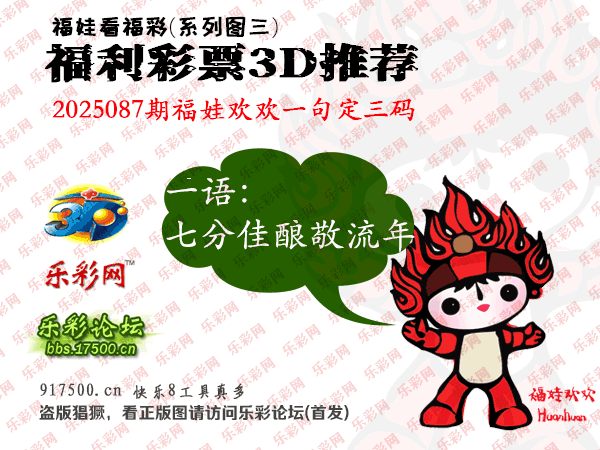 福彩3D第2025087期白袍法师495香港彩图谜总汇［10图］