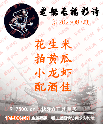 福彩3D第2025087期白袍法师495香港彩图谜总汇［10图］