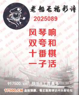 福彩3D第2025089期白袍法师495香港彩图谜总汇［10图］