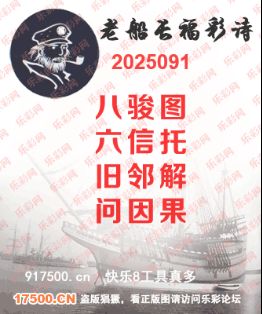 福彩3D第2025091期白袍法师495香港彩图谜总汇［10图］