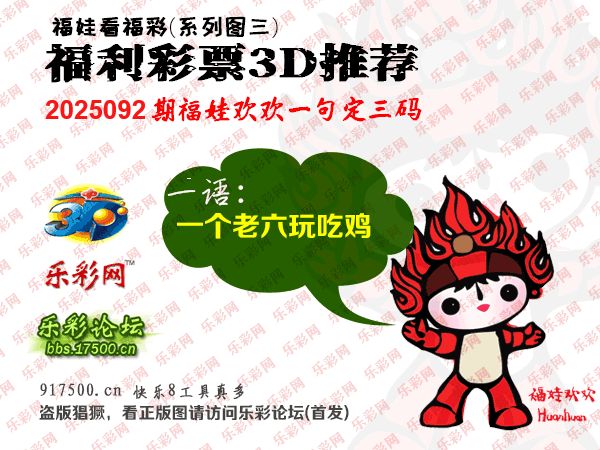福彩3D第2025092期白袍法师495香港彩图谜总汇［10图］