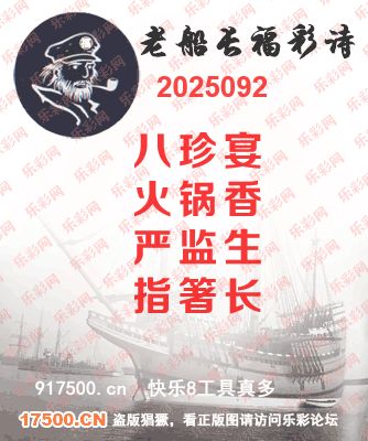 福彩3D第2025092期白袍法师495香港彩图谜总汇［10图］