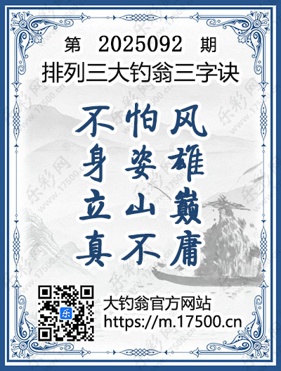 排列3第2025092期大钓翁《三字诀》图谜