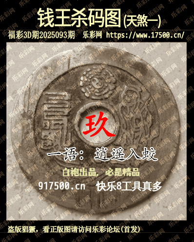 [图谜]福彩3D_钱王杀码图一(1).png