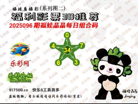 福彩3D第2025096期白袍法师495香港彩图谜总汇 ［10图］