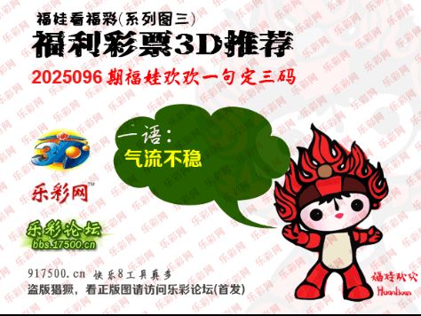 福彩3D第2025096期白袍法师495香港彩图谜总汇 ［10图］