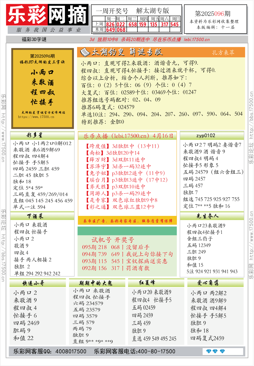 福彩3D第2025096期★字谜总汇★预测★解太湖