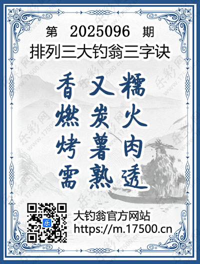 排列3第2025096期大钓翁《三字诀》图谜