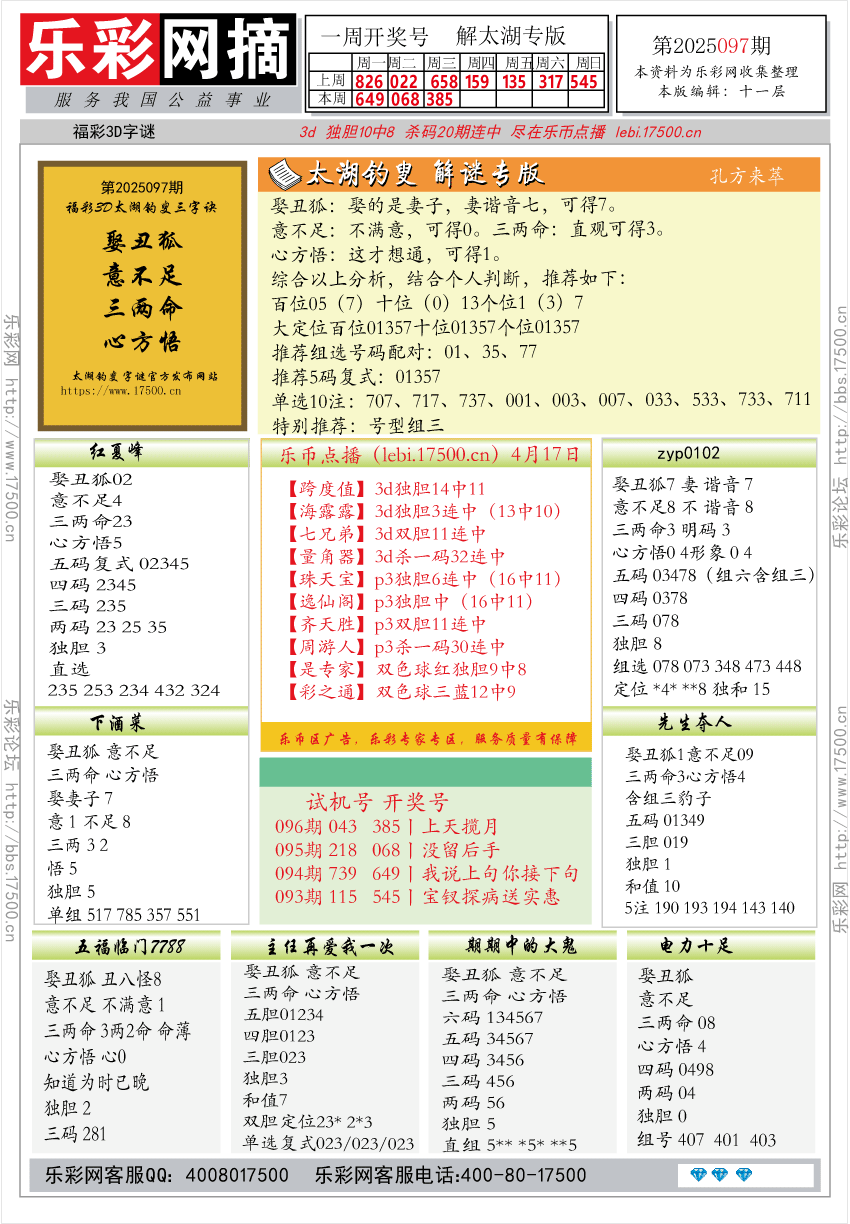 福彩3D第2025097期★字谜总汇★预测★解太湖