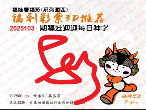 福彩3D第2025103期白袍法师495香港彩图谜总汇 ［10图］