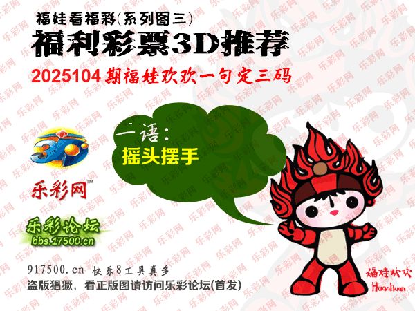 福彩3D第2025104期白袍法师495香港彩图谜总汇 ［10图］