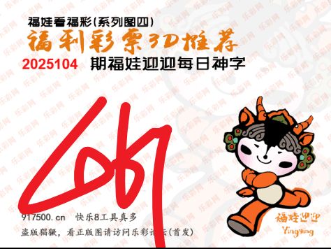 福彩3D第2025104期白袍法师495香港彩图谜总汇 ［10图］