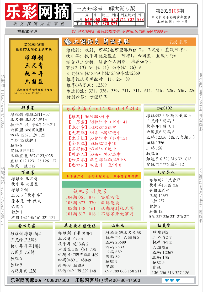福彩3D第2025105期★字谜总汇★预测★解太湖