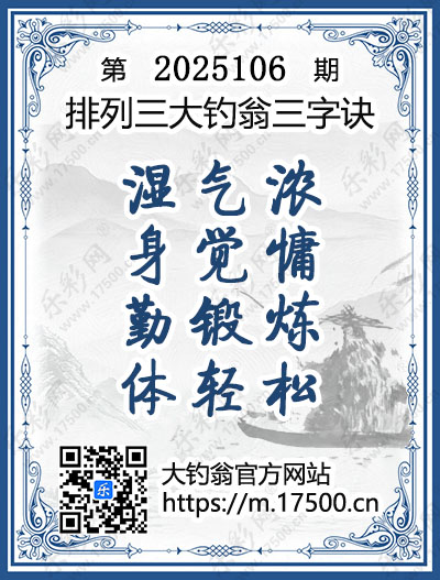 排列3第2025106期大钓翁《三字诀》图谜