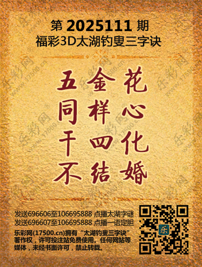 福彩3D第2025111期太湖钓叟三字诀