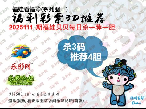 福彩3D第2025111期白袍法师495香港彩图谜总汇 ［10图］