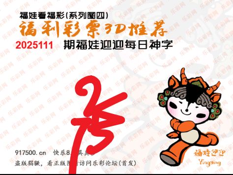 福彩3D第2025111期白袍法师495香港彩图谜总汇 ［10图］