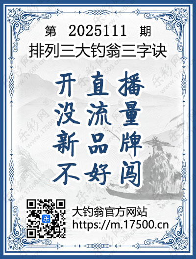 排列3第2025111期大钓翁《三字诀》图谜