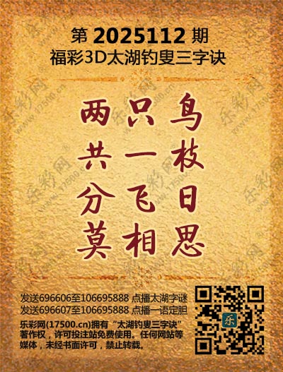 福彩3D第2025112期太湖钓叟三字诀