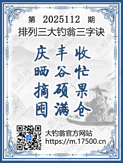 排列3第2025112期大钓翁《三字诀》图谜