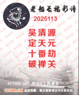 福彩3D第2025113期白袍法师495香港彩图谜总汇 ［10图］