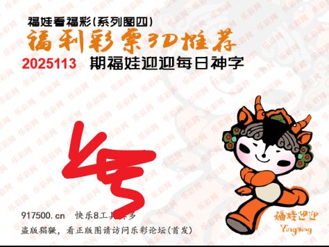 福彩3D第2025113期白袍法师495香港彩图谜总汇 ［10图］