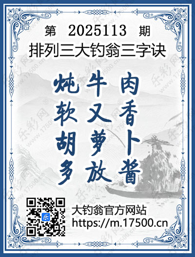 排列3第2025113期大钓翁《三字诀》图谜