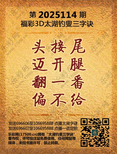 福彩3D第2025114期太湖钓叟三字诀