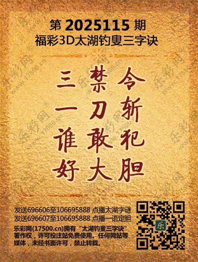 福彩3D第2025115期太湖钓叟三字诀