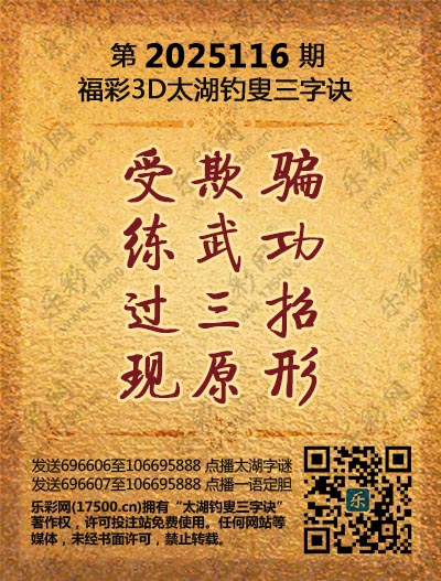 福彩3D第2025116期太湖钓叟三字诀