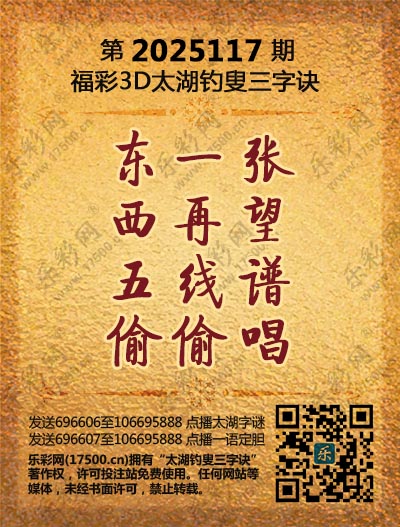 福彩3D第2025117期太湖钓叟三字诀