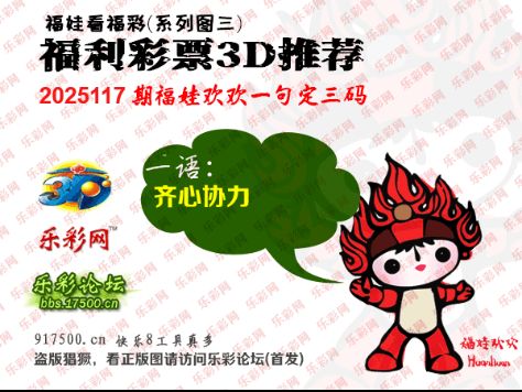 福彩3D第2025117期白袍法师495香港彩图谜总汇 ［10图］