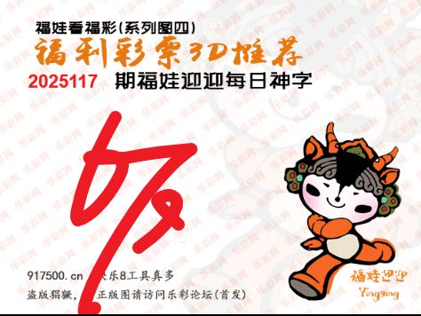 福彩3D第2025117期白袍法师495香港彩图谜总汇 ［10图］