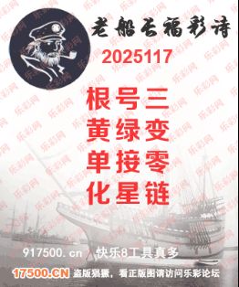福彩3D第2025117期白袍法师495香港彩图谜总汇 ［10图］