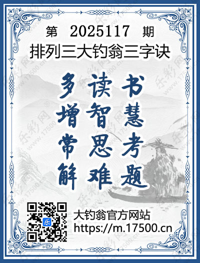 排列3第2025117期大钓翁《三字诀》图谜