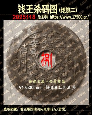 福彩3D第2025118期白袍法师495香港彩图谜总汇 ［10图］