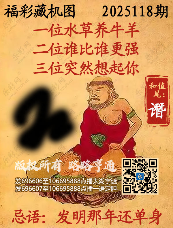 福彩3D第2025118期3d正版藏机图