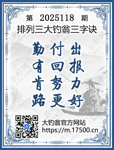 排列3第2025118期大钓翁《三字诀》图谜