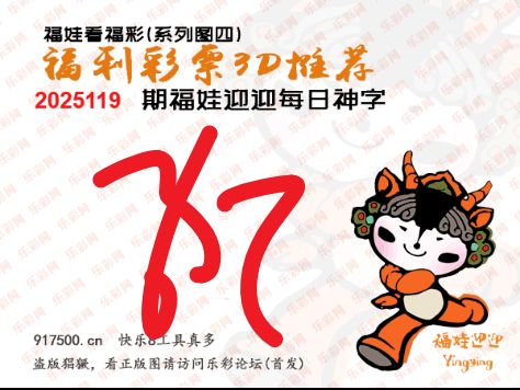 福彩3D第2025119期白袍法师495香港彩图谜总汇 ［10图］
