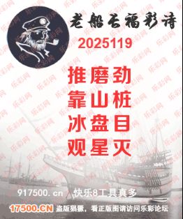 福彩3D第2025119期白袍法师495香港彩图谜总汇 ［10图］