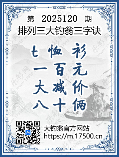 排列3第2025120期大钓翁《三字诀》图谜