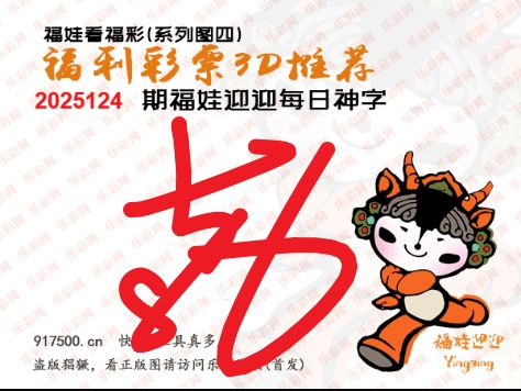 福彩3D第2025124期白袍法师495香港彩图谜总汇 ［10图］