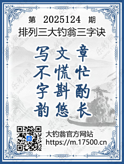排列3第2025124期大钓翁《三字诀》图谜