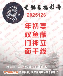 福彩3D第2025126期白袍法师495香港彩图谜总汇 ［10图］