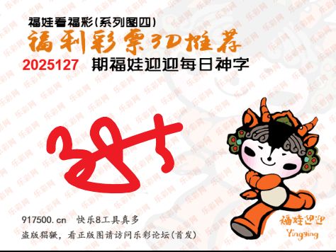 福彩3D第2025127期白袍法师495香港彩图谜总汇 ［10图］