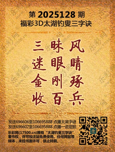 福彩3D第2025128期太湖钓叟三字诀